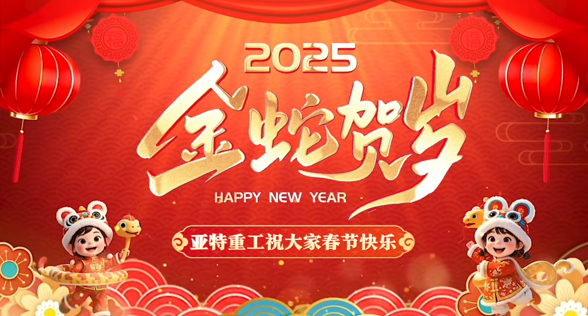 蛇年啟鴻運(yùn)，亞特拜大年！