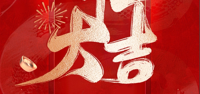 金蛇啟歲，開工呈瑞！